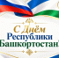 Поздравление руководителя следственного управления Владимира Архангельского с Днем Республики Башкортостан - Следственный комитет