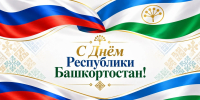Поздравление руководителя следственного управления Владимира Архангельского с Днем Республики Башкортостан - Следственный комитет