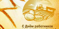 Руководители Красногорского района Брянщины поздравляют с Днём работника сельского хозяйства - Красногорская Жизнь