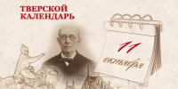 Тверской календарь: события истории нашего города 11 октября - Газета Вся Тверь