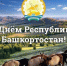 Поздравление председателя суда с Днем Республики Башкортостан - Белорецкий межрайонный суд