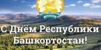 Поздравление председателя суда с Днем Республики Башкортостан - Белорецкий межрайонный суд