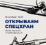 18 октября в 16:00 Музей «Арсенал» открывает Спехран! - Краеведческий музей