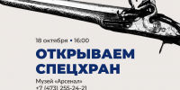 18 октября в 16:00 Музей «Арсенал» открывает Спехран! - Краеведческий музей