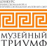 Конкурс «Музейный ТРИУМФ»: прием заявок стартовал! - Администрация города