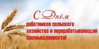 С Днем работников сельского хозяйства и перерабатывающей промышленности! - Справедливая Россия