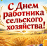 Поздравление В.И. Кашина с Днем работника сельского хозяйства и перерабатывающей промышленности - КПРФ