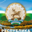 С Днём Республики, родной Башкортостан! - Союз журналистов