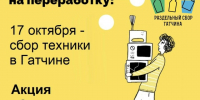«Электроосень» в Гатчине: сдайте старую технику экологично - Гатчинская служба новостей