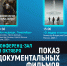 Показ документальных фильмов с обсуждением - МБС г. Твери