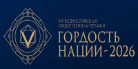 В Волгограде наградят лауреатов премии «Гордость нации — 2026» по ЮФО - Юг России
