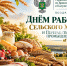 Поздравление с профессиональным праздником! - Россельхознадзор