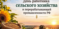 Изображение новости С Днём работника сельского хозяйства и перерабатывающей промышленности! - Динское сельское поселение