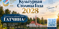 Поддержим Гатчину во всероссийском конкурсе «Культурная столица года»! - Гатчинская служба новостей