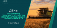 С Днём работников сельского хозяйства и перерабатывающей промышленности! - Совет гор. округа Уфа