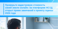 Проверьте кадастровую стоимость своей земли онлайн: на платформе НСПД открыт прием замечаний к проекту оценки 2026 года - Советский район