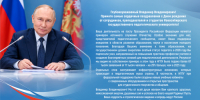 Коллектив НГПУ поздравляет Президента Российской Федерации Владимира Владимировича Путина с днем рождения - Куйбышевский филиал НГПУ