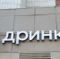 Казанские точки кофеен «Дринкит» упали вслед за федеральной сетью - Реальное время