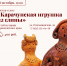 18 октября в 13:00 мастер-класс «Карачунскаяя игрушка из глины» - Краеведческий музей