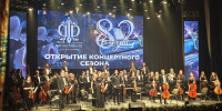 В Брянской областной филармонии состоялось открытие нового концертного сезона - Красногорская Жизнь