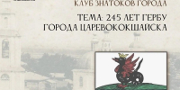 Встречу Клуба знатоков посвятят 245-летию Царевококшайского герба - Марийская правда