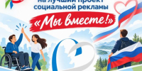 Министерство социальной защиты Хабаровского края объявляет старт VI конкурса на лучший проект социальной рекламы "Мы вместе!" - Министерство соцзащиты