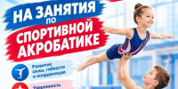 СШОР ПО ГИМНАСТИЧЕСКИМ ВИДАМ СПОРТА ПРОДОЛЖАЕТ НАБОР НА ЗАНЯТИЯ ПО СПОРТИВНОЙ АКРОБАТИКЕ! - Управление физкультуры и спорта г. Новосибирска