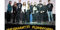 В Вологде открыт приём заявок на конкурс и фестиваль цифрового творчества «МЕДИАБИТ35.ЦИФРОЯВЬ» - Вологда.РФ