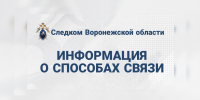 Следственное управление напоминает гражданам о способах связи и подачи обращений - Следственный комитет