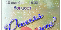 «Осенняя роса» концерт ансамбля «Душа» - МБС г. Твери