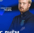 С Днём Рождения! - ФК Шинник