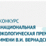 Вологжане могут подать заявку на Национальную экологическую премию Вернадского - Вологда.РФ