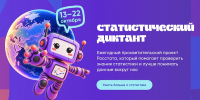 СЕВЕРЯН ПРИГЛАШАЮТ К УЧАСТИЮ В ПРОСВЕТИТЕЛЬСКОМ ПРОЕКТЕ "СТАТИСТИЧЕСКИЙ ДИКТАНТ" - Газета Авангард