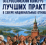 Лучшие практики в сфере национальных отношений приглашают представить вологжан в Год единства народов России - Вологда.РФ