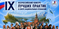 Лучшие практики в сфере национальных отношений приглашают представить вологжан в Год единства народов России - Вологда.РФ
