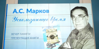Последнее «Ускользающее время» Александра Маркова - Punkt-a.info