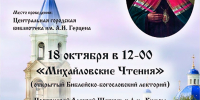 «Феофилакт (Лопатинский) архиепископ Тверской и Кашинский. Память и наследие» встреча в Библейско-богословском лектории «Михайловские чтения» - МБС г. Твери