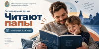 В День отца в Новгородской области пройдёт акция «Читают папы» - ИА Великий Новгород.ру