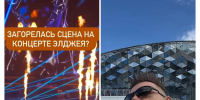 Во время концерта Элджея в Новосибирске загорелась сцена - Сиб.фм