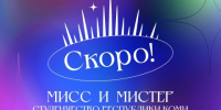 В Сыктывкаре выберут «Мисс и Мистера Студенчество Республики Коми» - KomiOnline.Ru