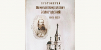 В Свято-Екатерининском женском монастыре вышла книга о священноисповеднике протоиерее Николае Вологодском - Тверская епархия