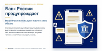 Банк России предупреждает: мошенники используют новую схему обмана - Администрация Хабаровского района
