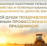 Уважаемые работники сельского хозяйства и перерабатывающей промышленности, дорогие земляки!. - Администрация Белгородского района