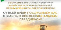 Уважаемые работники сельского хозяйства и перерабатывающей промышленности, дорогие земляки!. - Администрация Белгородского района