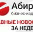 Самое читаемое на сайте «Абирега» за неделю (03.10–09.10.2026) - Abireg.Ru