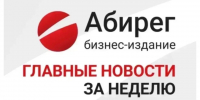Самое читаемое на сайте «Абирега» за неделю (03.10–09.10.2026) - Abireg.Ru