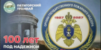 К столетию пожарнадзора в Пятигорске изготовили сотню ярких проездных на трамвай - Вечерний Ставрополь