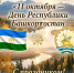 День Республики Башкортостан - БИТУ