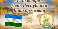 День Республики Башкортостан - БИТУ