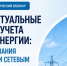 Новые требования к интеллектуальным системам учета электроэнергии обсудят на всероссийском вебинаре - Комитет РТ по тарифам
